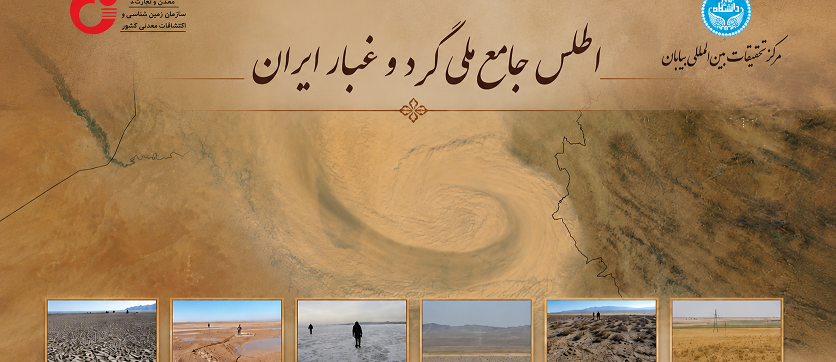 اطلس ملی گرد و غبار ایران