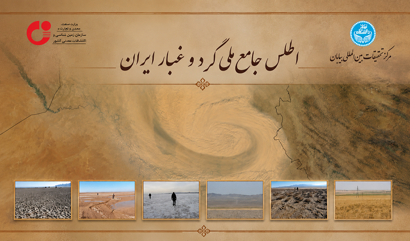 اطلس ملی گرد و غبار ایران