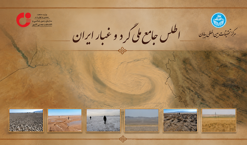 اطلس ملی گرد و غبار ایران