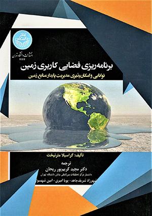 برنامه ریزی کاربری فضایی زمین