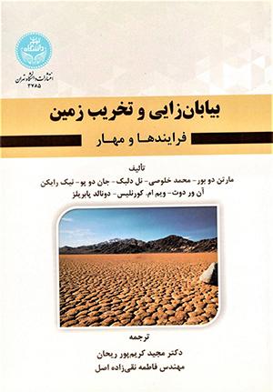 بیابان زایی و تخریب زمین