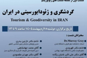 نشست تخصصی: گردشگری و ژئو دایورسیتی در ایران