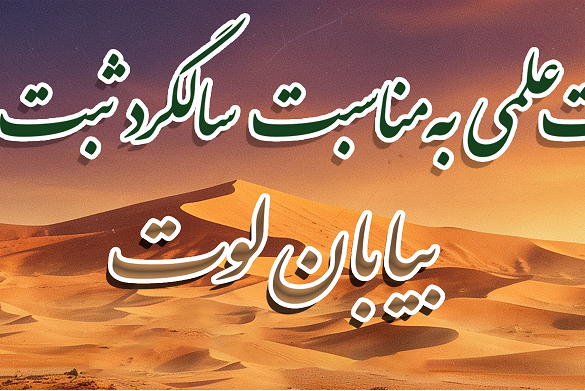 برگزاری نشست علمی (وبینار) به مناسبت ۲۷ تیرماه روز ثبت جهانی بیابان لوت در میراث طبیعی یونسکو