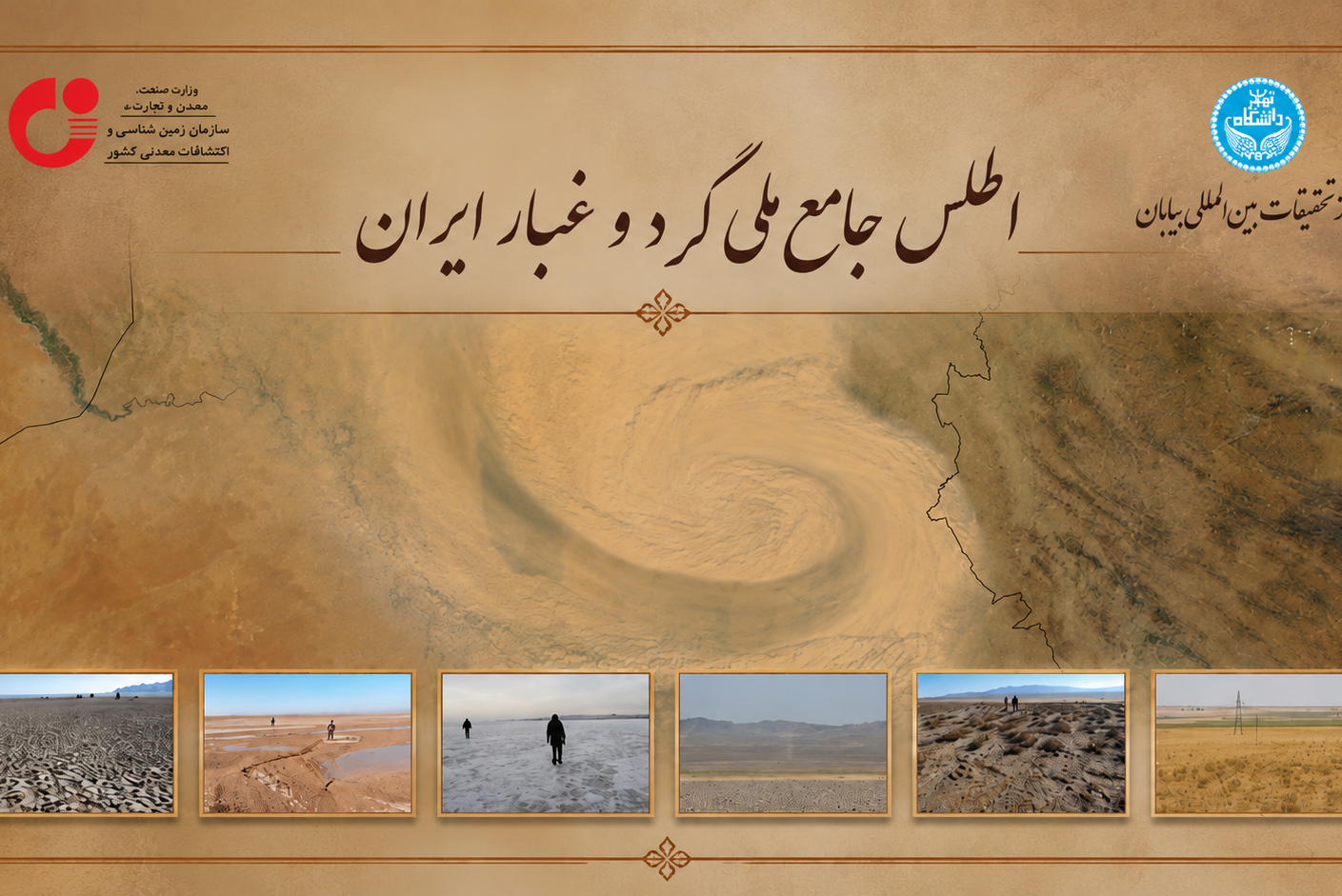 تدوین اطلس ملی گرد و غبار ایران توسط مرکز تحقیقات بین‌المللی بیابان دانشگاه تهران