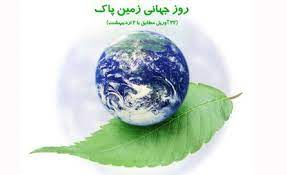 روز جهانی زمین پاک