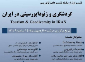 نشست تخصصی: گردشگری و ژئو دایورسیتی در ایران