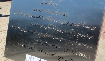 رونمایی از تابلو ثبت گرم‌ترین نقطه کره زمین در بیابان لوت خراسان جنوبی و انعکاس آن در خبرگزاری ها