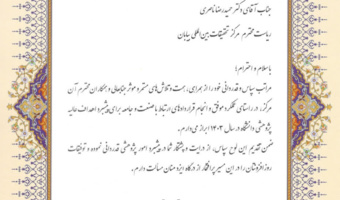 تقدیر از مرکز تحقیقات بین المللی بیابان در راستای ارتباط با صنعت و جامعه