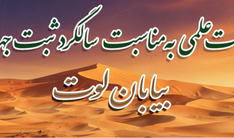 برگزاری نشست علمی (وبینار) به مناسبت ۲۷ تیرماه روز ثبت جهانی بیابان لوت در میراث طبیعی یونسکو