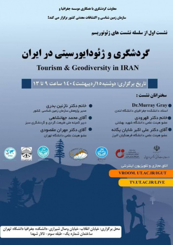 نشست تخصصی: گردشگری و ژئو دایورسیتی در ایران