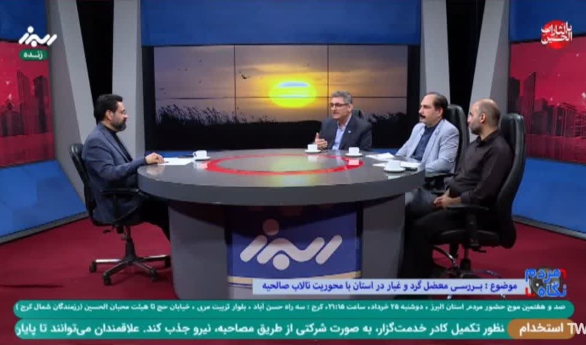 شرکت ریاست مرکز تحقیقات بین المللی بیابان در برنامه زنده تلویزیونی شبکه استانی البرز با موضوع گردوغبار و تالاب صالحیه