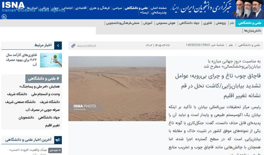 مصاحبه ریاست مرکز تحقیقات بین المللی بیابان با خبرگزاری ایسنا به مناسبت «روز جهانی مبارزه با بیابان‌زایی‌وخشکسالی»
