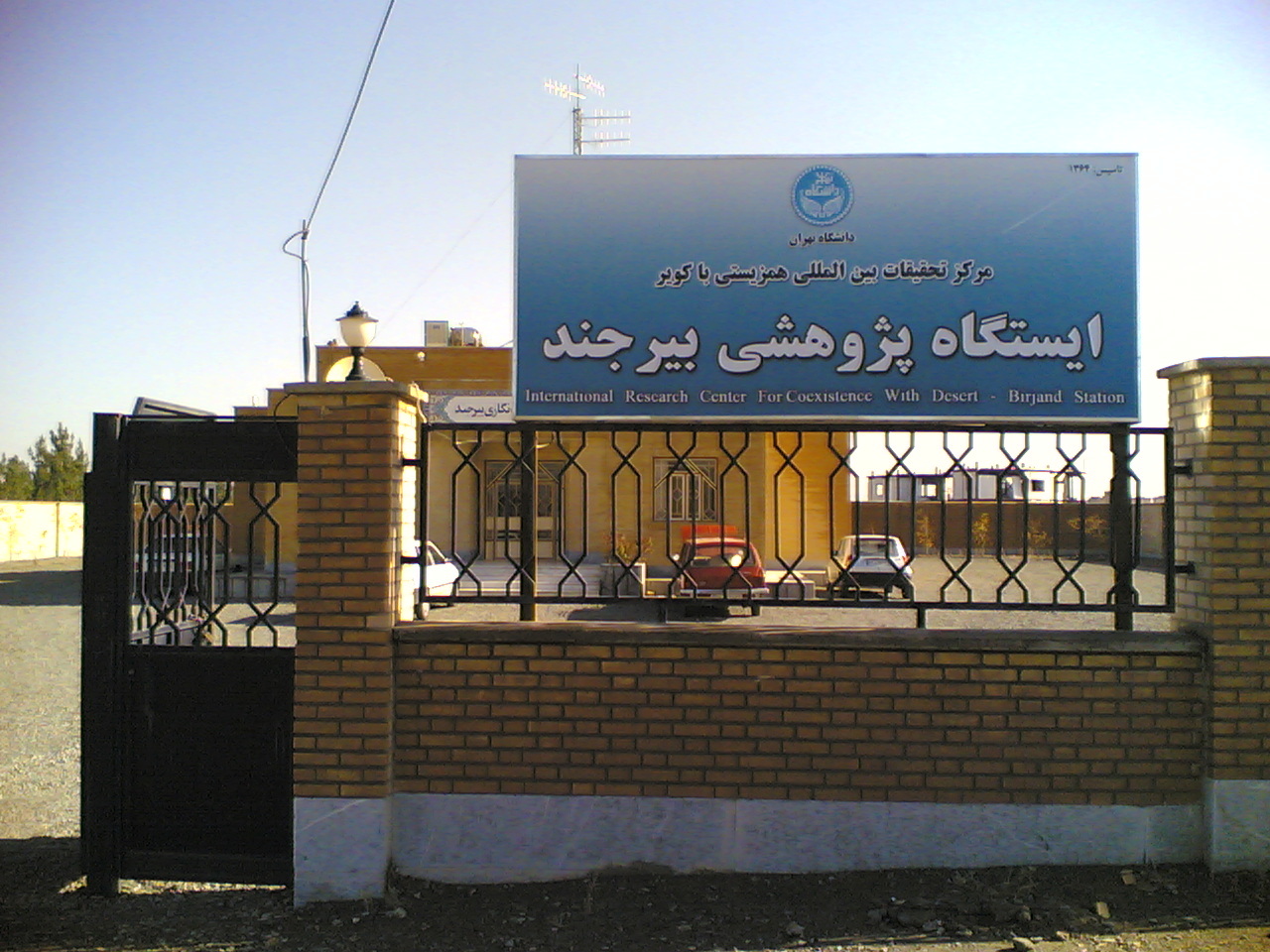 ایستگاه پژوهشی بیرجند